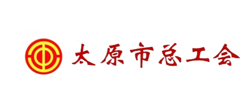 太原市總工會(huì)