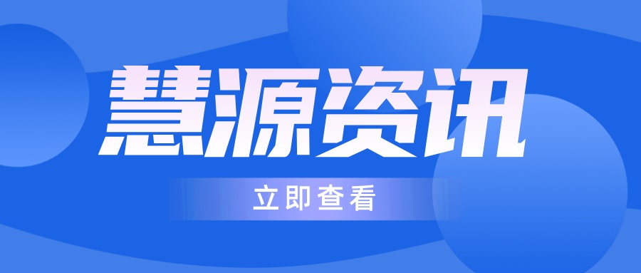 山西轉(zhuǎn)型綜改示范區(qū)領(lǐng)導(dǎo)一行蒞臨慧源人力